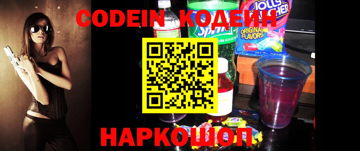 Кодеин напиток Lean (лин)  Вход с VPN  Кулебаки 